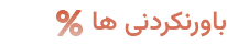 باورنکردنی ها
