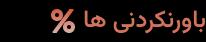 باورنکردنی ها